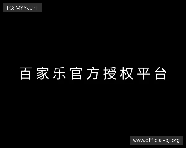 了解百家乐官方授权平台